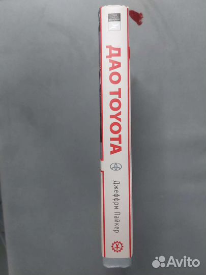 Дао toyota. 14 принцыпов