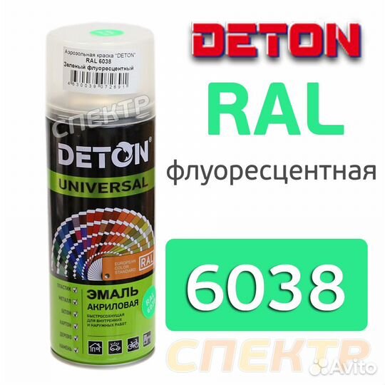 Краска-спрей флуоресцентная deton RAL 6038