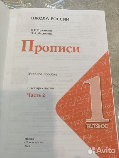 Прописи Горецкий 1 класс 2 часть