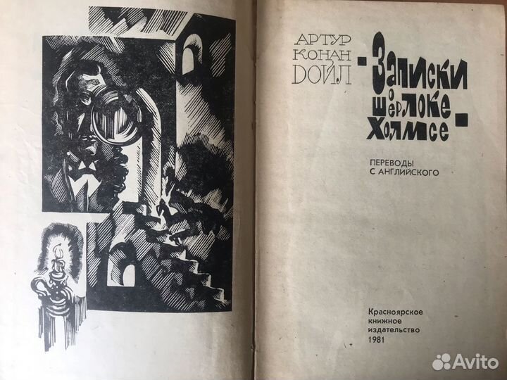 Артур Конан Дойль «Записки о Шерлоке Холмсе»