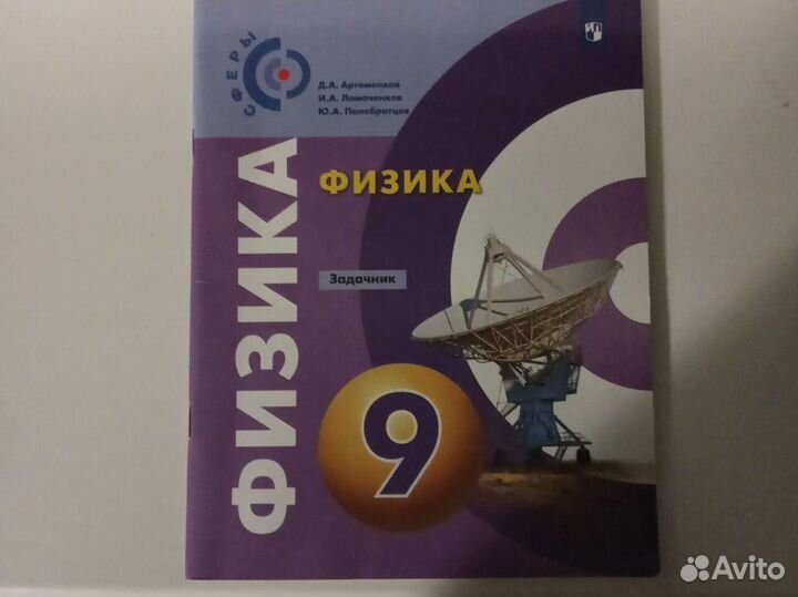 Задачник по физике 9 класс