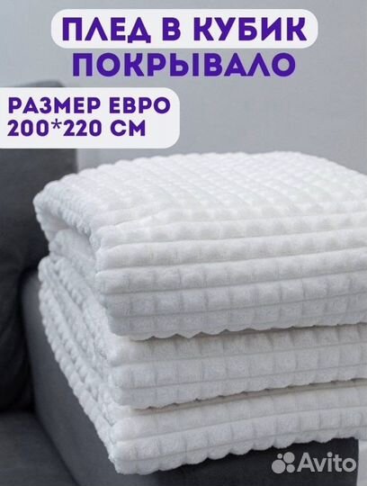 Плед покрывало