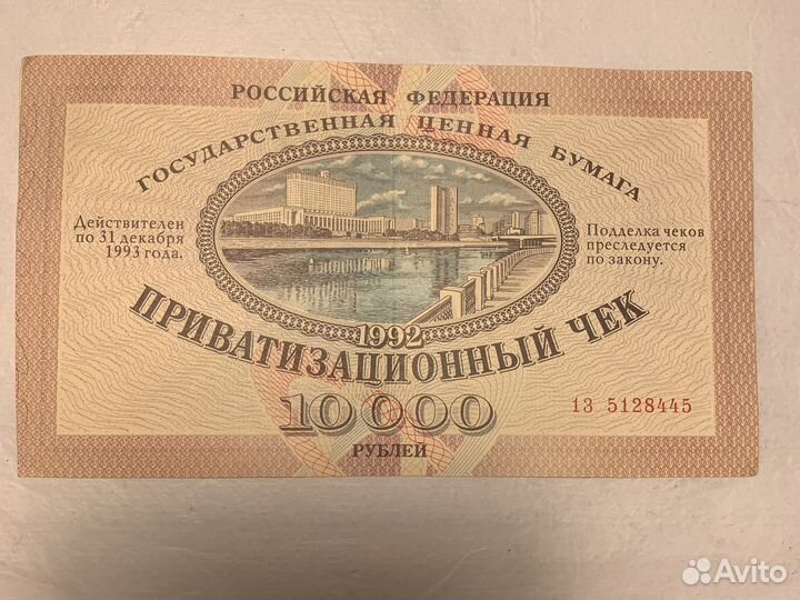 Банкноты СССР 1938,1961,1991, Привитизация (чек)