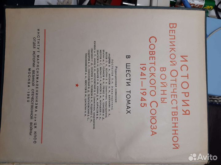 История Великой Отечественной Войны 1941-1945-1том