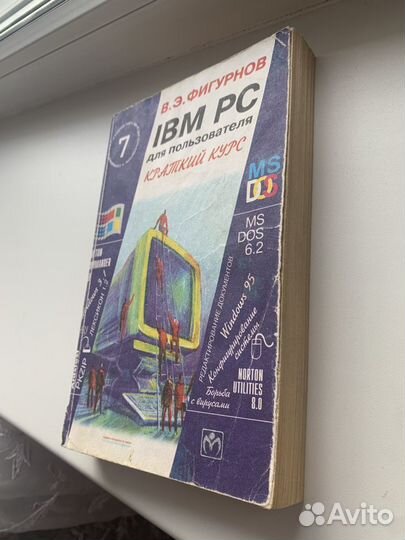 Винтаж Фигурнов - краткий курс ibm pc dos 6.22