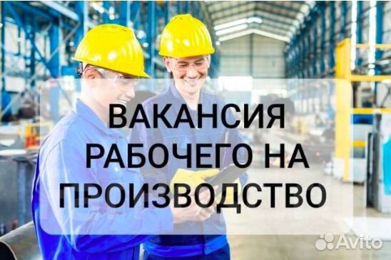 Разнорабочий на производство