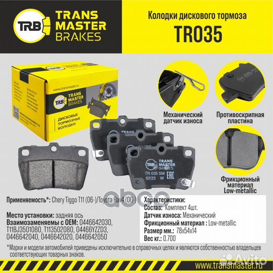 К-т дисков. тормоз. колодок TR035 transmaster
