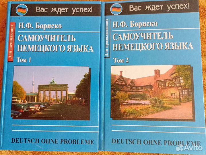 Самоучитель немецкого языка в 2-х томах