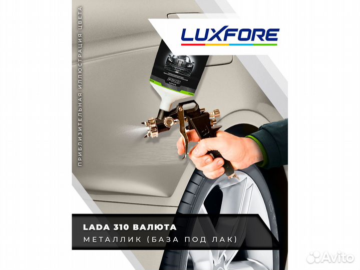 Краска Luxfore 3л. (LADA 310 Валюта)