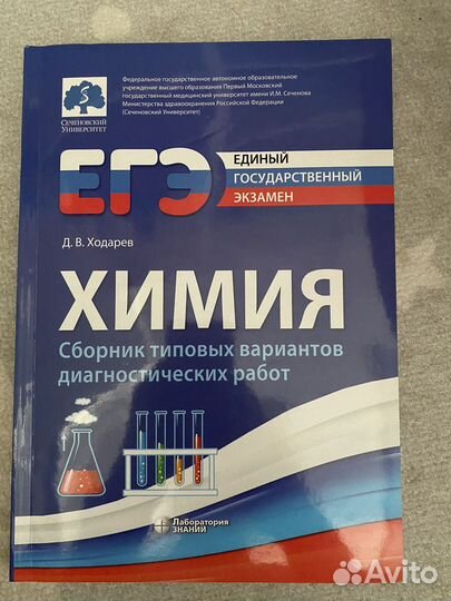 ЕГЭ химия/ Д. В. Ходарев/ Сеченовский университет