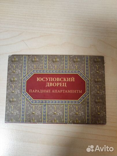 Открытки Юсуповский дворец