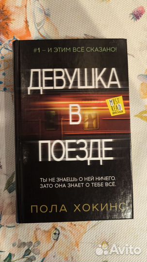 Пола Хокинс, Девушка в поезде