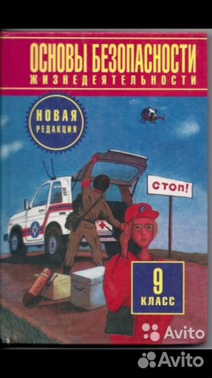 Основы безопасности жизнедеятельности, 7, 8, 9, 10