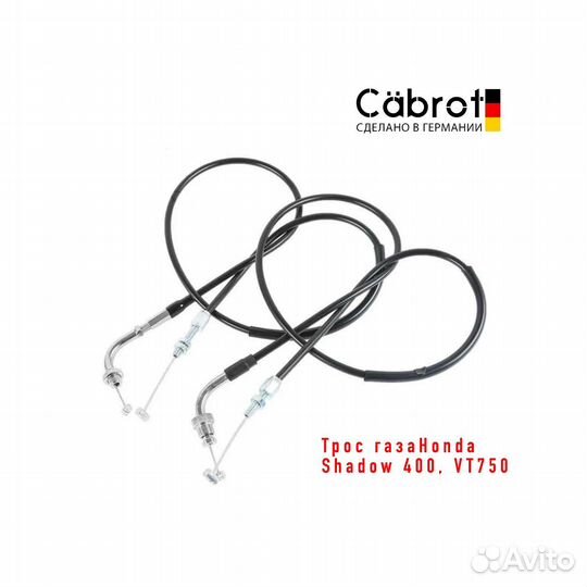 Трос сцепления газа мотоцикл Германия