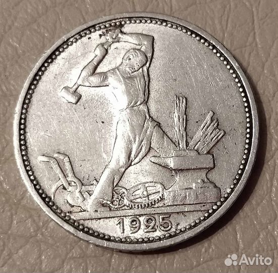 50 копеек 1925 г. пл