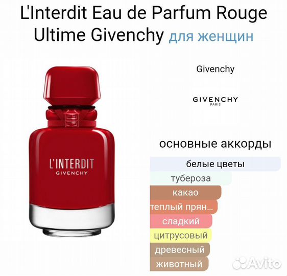 Givenchy L'interdit Rouge Ultime EDP Пробники 1мл