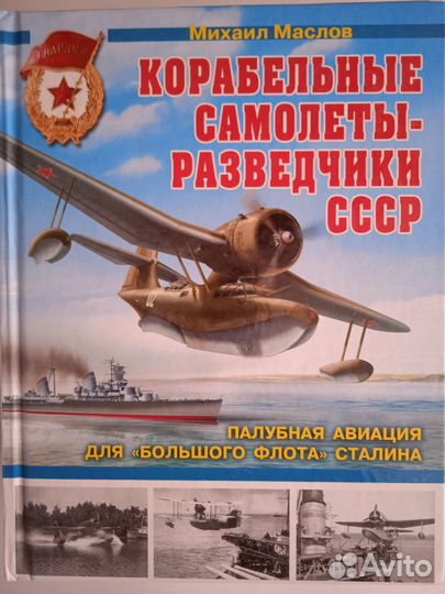 Маслов М. Корабельные самолеты-разведчики СССР