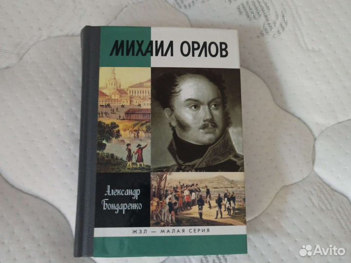 Книга Михаил Орлов, А.Бондаренко