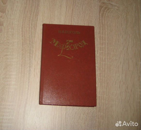 Н. В. Гоголь. Миргород