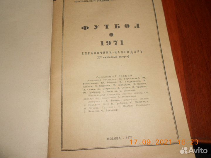 Справочник-календарь Футбол 1971