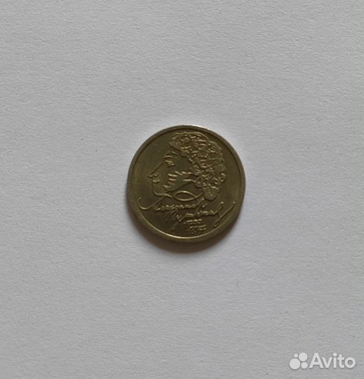 1 рубль Пушкин 1999