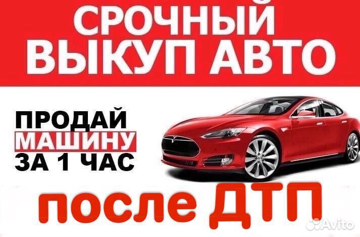 Куплю битую машину
