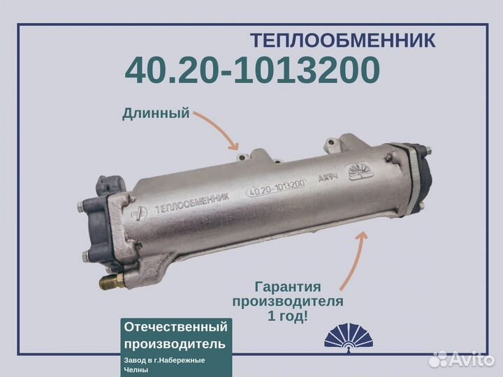 Теплообменник 40.20-1013200 для а/м камаз