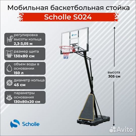 Баскетбольная стойка Scholle S024