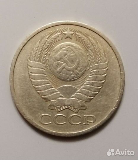 50 копеек 1978