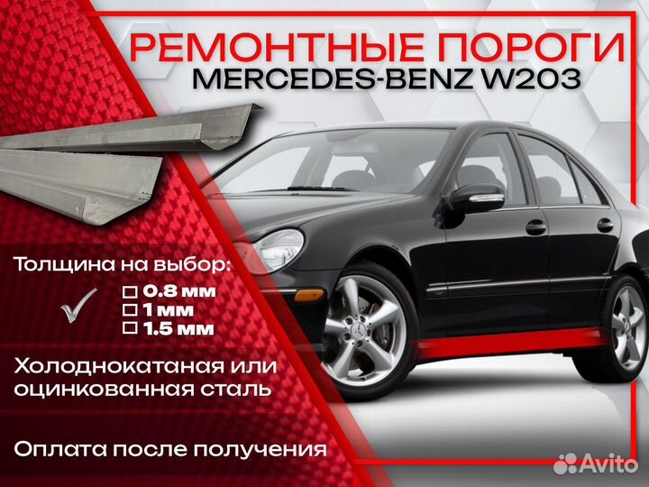 Ремонтные пороги на Mercedes-Benz C-класс W203