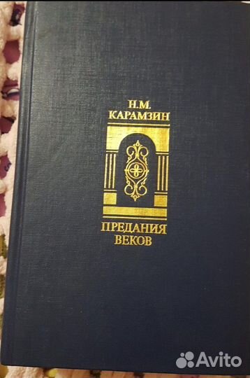 Книга Н.М.Карамзин 