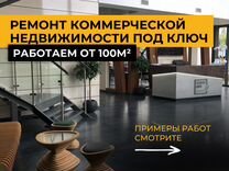 Ремонт коммерческой недвижимости под ключ