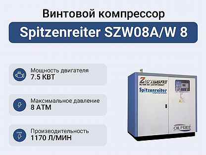 Винтовой компрессор Spitzenreiter SZW08A/W 8