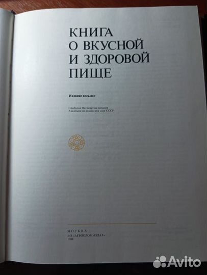 Книга о вкусной и здоровой пище 1988г