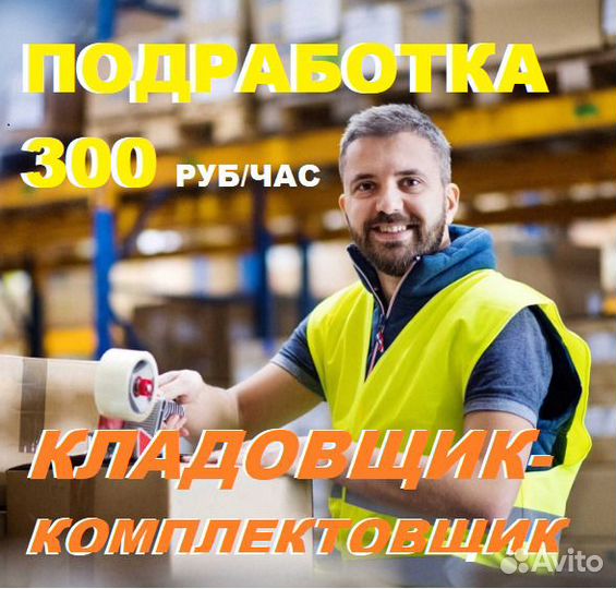Подработка кладовщик 300р/ч