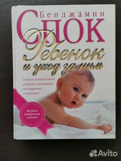 Книга Бенжамина Спок