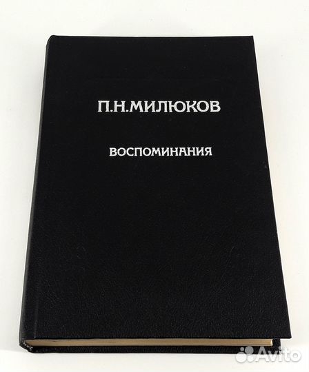 Милюков. Воспоминания. книга не читана