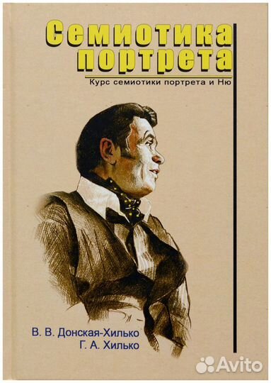Донская-Хилько. Семиотика портрета. Курс