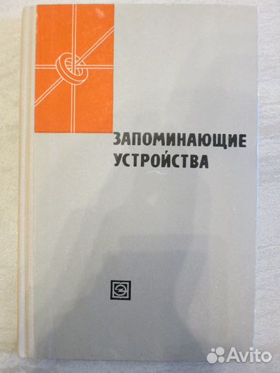 Запоминающие устройства