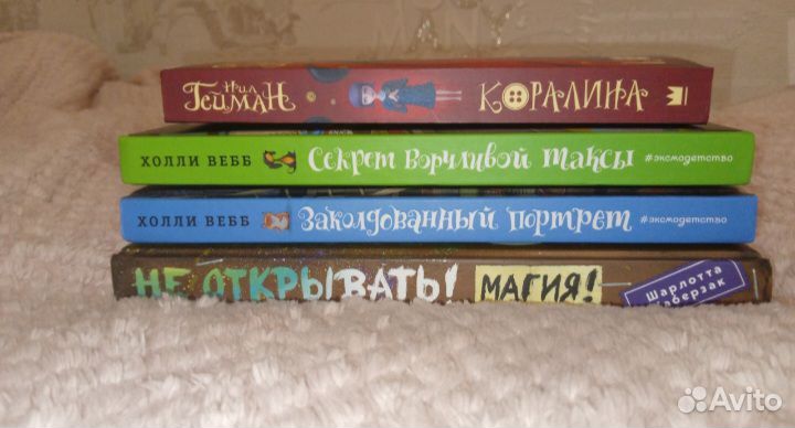 Не открывать магия, 2 книги Холли Вебб, Коралина