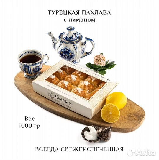 Турецкая пахлава с лимоном 1000 гр