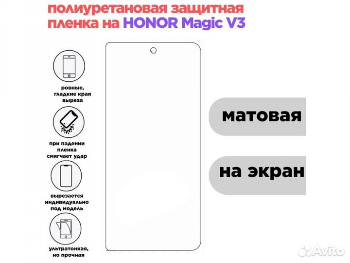 Полиуретановая пленка Honor Magic V3