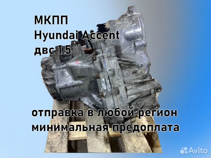 МКПП Hyundai Accent двс 1.5 G4EC