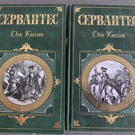 Книги пару томов Дон Кихот Сервантес