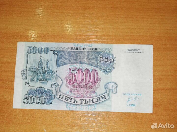 5000 рублей 1992 года