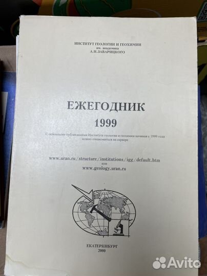 Ежегодник 1999. Институт геологии и геохимии