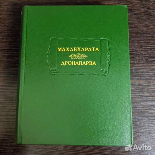 Махабхарата Дронапарва
