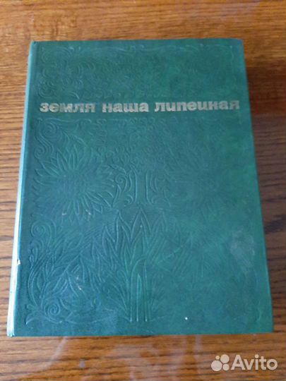 Книга земля наша липецкая 1974г