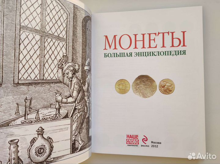 Книга. Монеты, Большая энциклопедия