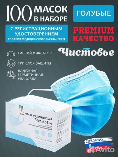 Маска одноразовая медицинская Чистовье